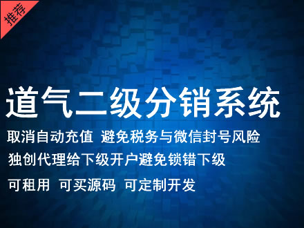 海南藏族自治州道气二级分销系统 分销系统租用 微商分销系统 直销系统