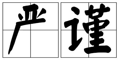 海南藏族自治州严禁借庆祝建党100周年进行商业营销的公告