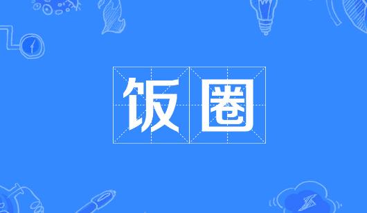 海南藏族自治州新媒体公司注意：北京正在开展“清朗·‘饭圈’乱象整治”